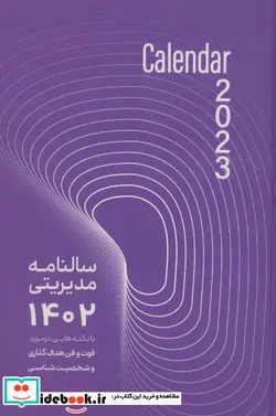 کتاب سالنامه مدیریتی 1402 با نکته هایی در مورد فوت و فن هدف گذاری و شخصیت شناسی - نسخه اصلی