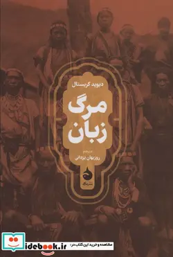 کتاب مرگ زبان - اثر دیوید کریستال - نسخه اصلی