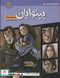 کتاب داستان کلاسیک مصور 2 بینوایان سایه گستر - اثر ویکتور هوگو - نسخه اصلی