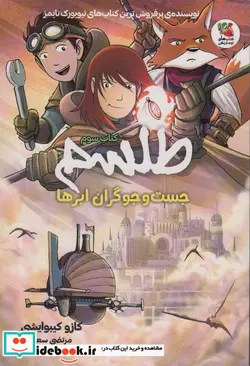 کتاب طلسم کتاب سوم ، جست و جوگران ابر ها سایه گستر - اثر کازو کیبوایشی - نسخه اصلی