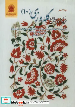 کتاب دنیای هنر خودآموز جامع گلدوزی 10 گلاسه - اثر یومیکو هیگوچی - نسخه اصلی