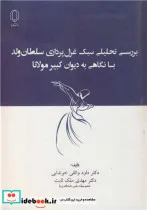 کتاب بررسی تحلیلی سبک غزل پردازی سلطان ولد با نگاهی به دیوان کبیر مولانا - اثر دکتر داود واثقی خوندابی-دکتر مهدی ملک ثابت - نسخه اصلی