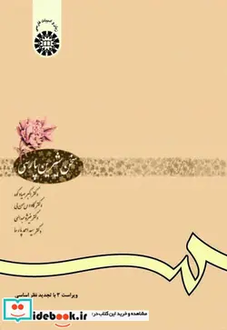 کتاب 612 سخن شیرین پارسی سمت - اثر صیادکوه- حسن لی- عبدالهی - نسخه اصلی