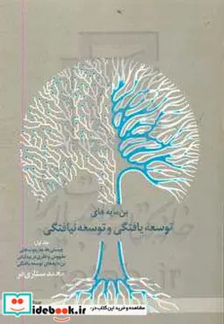 کتاب بن مایه های توسعه یافتگی و توسعه نیافتگی ج اول - اثر ستاری فر - نسخه اصلی