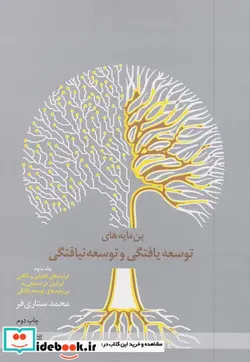 کتاب بن مایه های توسعه یافتگی و توسعه نیافتگی ج سوم - اثر ستاری فر - نسخه اصلی