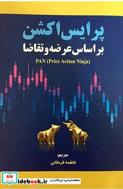 کتاب پرایس اکشن براساس عرضه و تقاضا قره قانی مهربان - اثر اکشن نینجا - نسخه اصلی