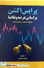 کتاب پرایس اکشن براساس عرضه و تقاضا قره قانی مهربان - اثر اکشن نینجا - نسخه اصلی