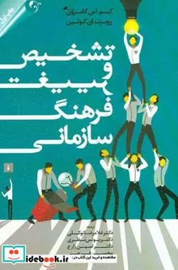 کتاب تشخیص وتغییرفرهنگ سازمانی کوئین توکلی مهربان - اثر کیم اس کامرون روزبرت ای کوئین - نسخه اصلی