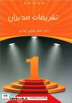 کتاب تشریفات مدیران یحیایی ایله ای - اثر یحیایی ایله ای - نسخه اصلی