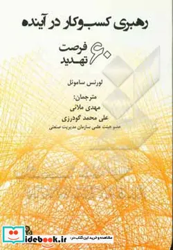 کتاب رهبری کسب و کار در آینده م.صنعتی - اثر ساموئل - نسخه اصلی