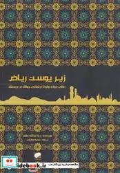 کتاب زیر پوست ریاض صادقی لوح فکر - اثر صانع - نسخه اصلی