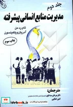 کتاب مدیریت منابع انسانی پیشرفته 2 نقوی - اثر ردمن   ویلکینسون - نسخه اصلی