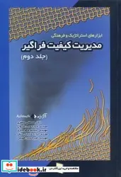 کتاب مدیریت کیفیت فراگیر ج 2 رسا - اثر جعفری-اصولی - نسخه اصلی