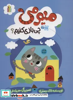 کتاب میومی چی بازی کنیم؟ گلاسه - اثر لاله جعفری - نسخه اصلی