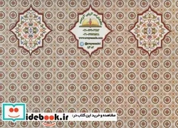 کتاب لوح تقدیر رومیزی طرح تذهیب دوره دبستان برجسته،کد 86 ، گلاسه - نسخه اصلی