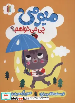 کتاب میومی چی می خواهم؟ گلاسه - اثر لاله جعفری - نسخه اصلی