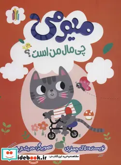 کتاب میومی چی مال من است؟ گلاسه - اثر لاله جعفری - نسخه اصلی