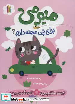 کتاب میومی برای چی عجله دارم؟ گلاسه - اثر لاله جعفری - نسخه اصلی