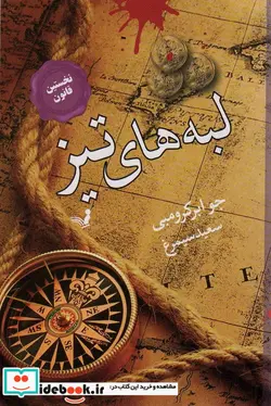 کتاب نخستین قانون 7 لبه های تیغ تندیس - اثر جو ابرکرومبی - نسخه اصلی