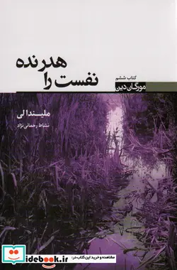 کتاب مورگان دین کتاب ششم نفست راهدر نده تندیس - اثر ملیندا لی - نسخه اصلی