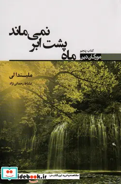 کتاب مورگان دین کتاب پنجم ماه پشت ابرنمی ماند تندیس - اثر ملیندا لی - نسخه اصلی