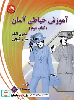 کتاب آموزش خیاطی آسان کتاب دوم آیلار - اثر معصومه فارسون - نسخه اصلی