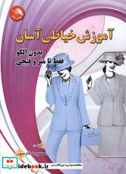 کتاب آموزش خیاطی آسان بدون الگو با مترو قیچی آیلار - اثر معصومه فارسون - نسخه اصلی
