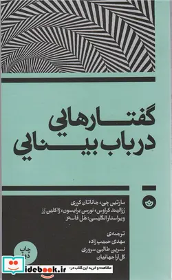 کتاب گفتارهایی در باب بینایی بان - اثر هل فاستر-مارتین جی و.... - نسخه اصلی