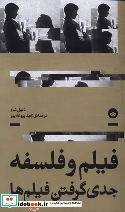 کتاب فیلم و فلسفه جدی گرفتن فیلم ها بان - اثر دنیل شاو - نسخه اصلی