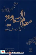 کتاب معالم السماویه فی شرح رسائل التوحیدیه پرنده - اثر سید ابراهیم راد - نسخه اصلی