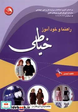 کتاب راهنما و خود آموز خیاطی اتحاد - اثر فاطمه احمدی - نسخه اصلی