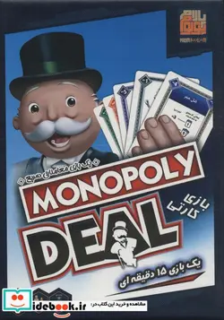 کتاب بسته بازی کارتی مونوپولی دیل MONOPOLY DEAL ، باجعبه - نسخه اصلی