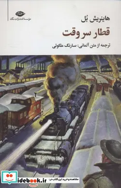 کتاب قطار سر وقت - اثر هاینریش بل - نسخه اصلی