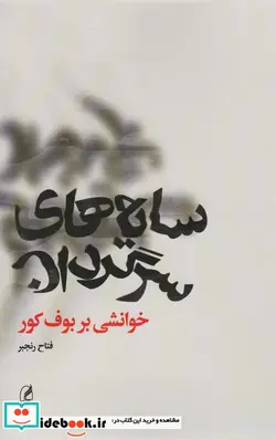 کتاب سایه های سرگردان خوانشی بر بوف کور آگه - اثر فتاح رنجبر - نسخه اصلی