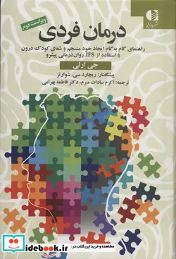 کتاب درمان فردی راهنمای گام به گام ایجاد خود منسجم و شفای کودک درون با استفاده از IFS روان درمانی پیشرو - اثر جی ارلی - نسخه اصلی