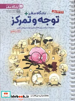 کتاب باشگاه مغز پلاس توجه و تمرکزتمرینات بیشتر برای فعال سازی توانمندی های مغزی باشگاه مغز ، سیمی - اثر تارا رضاپور-حامد اختیاری - نسخه اصلی