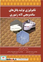 کتاب تکنولوژی تولید پانل های ساندویچی لانه زنبوری - اثر مهندس علی خلیلی-مهندس مریم سیل سپور-مهندس حسین مومنی زاده پنداس - نسخه اصلی