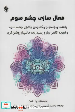 کتاب فعال سازی چشم سوم راهنمای جامع برای گشودن چاکرای چشم سوم و… - اثر پال کین - نسخه اصلی