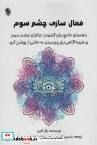 کتاب فعال سازی چشم سوم راهنمای جامع برای گشودن چاکرای چشم سوم و… - اثر پال کین - نسخه اصلی