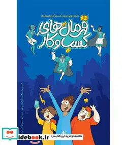 کتاب کتاب قهرمان های کسب و کار - اثر الکساندر استروالدر  هلگر نیس پل - نسخه اصلی