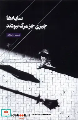 کتاب سایه ها چیزی جز مرگ نبودند فصل پنجم - اثر شهره رنج ور - نسخه اصلی
