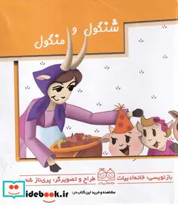 کتاب شنگول و منگول برجسته متحرک،گلاسه، نیم جیبی،خانه ادبیات - اثر پری ناز شجره - نسخه اصلی