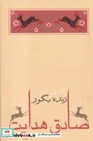 کتاب زنده به گور شمیز،رقعی،جامه دران - اثر صادق هدایت - نسخه اصلی