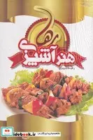 کتاب هنر آشپزی رها زرکوب،وزیری،سازوکار - اثر رحیمه پرویزی - نسخه اصلی