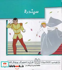 کتاب سیندرلا برجسته متحرک کوچک،نیم جیبی،گلاسه ،خانه ادبیات - اثر پری ناز شجره - نسخه اصلی