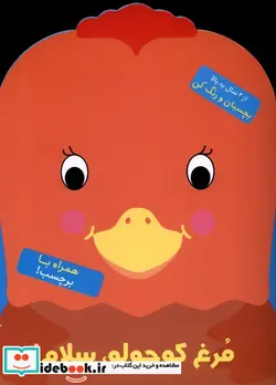 کتاب رنگ آمیزی مرغ کوچولو سلام شمیز،رحلی،آبشن - اثر بالون مدیا - نسخه اصلی
