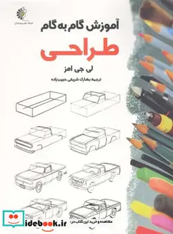 کتاب آموزش گام به گام طراحی شمیز،رحلی،خانه هنرمندان - اثر لی جی امز - نسخه اصلی