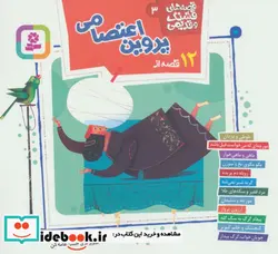 کتاب قصه های قشنگ و قدیمی 3 شمیز،خشتی 1616،قدیانی - اثر ابوحامد محمد غزالی - نسخه اصلی