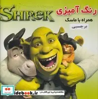 کتاب رنگ آمیزی ماسک دار با برچسب شرک شمیز،خشتی،فرشتگان - نسخه اصلی