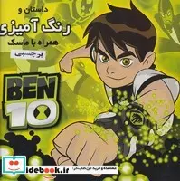 کتاب رنگ آمیزی ماسک دار با برچسب بن10 شمیز،خشتی،فرشتگان - نسخه اصلی